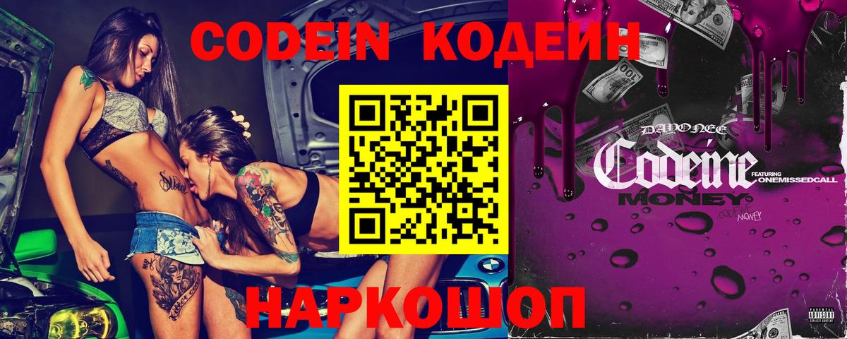 Codein напиток Lean (лин)  Вход с VPN  Керчь 
