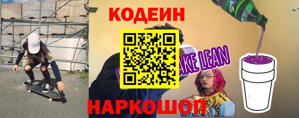 Кодеин напиток Lean (лин) Керчь